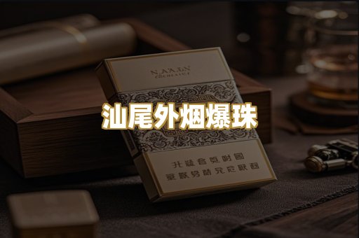 汕尾外烟爆珠