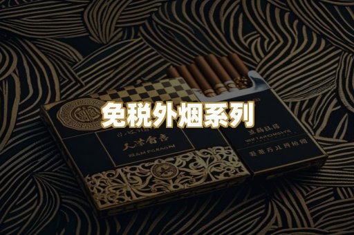 免税外烟系列